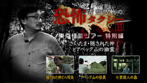 吉田悠軌の恐怖タクシー（11）～東京怪談ツアー 特別編 さいたま・隠された神とアベック山の幽霊