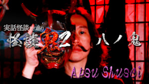 怪談鬼2（8）～八ノ鬼・Apsu Shusei