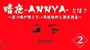 暗夜-ANNYA-とは？（2）～霊の噂が絶えない事故物件を徹底調査～