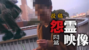 投稿 怨霊映像 悶篇