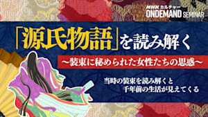【冒頭無料映像】「源氏物語」 を読み解く ～装束に秘められた女性たちの思惑～