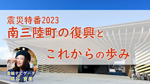 【震災アーカイブ】「震災特番2023 南三陸町の復興と これからの歩み」（1,100円）