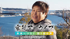 【震災アーカイブ】「未来へつなぐ 語り部の声 ～宮城県気仙沼市編～」