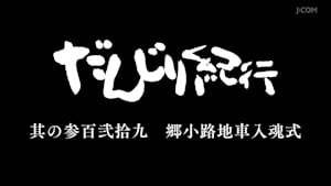 だんじり紀行 其の参百弐拾九 郷小路地車入魂式