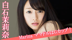 白石茉莉奈／Marina ママドルはGカップ！