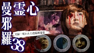 心霊曼邪羅38