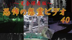～完全保存版～恐怖の怨霊ビデオ40