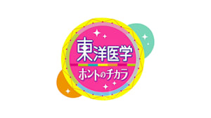 東洋医学　ホントのチカラ
