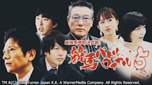 最強馬券師決定戦！競馬バトルロイヤル