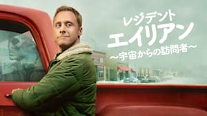 レジデント・エイリアン～宇宙からの訪問者～ 第8話 ハリーの災難