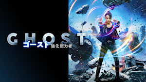 ゴースト 強化能力者