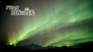 アラスカ　闇夜の閃（せん）光