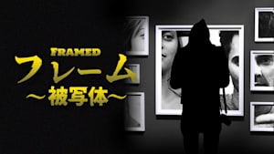 フレーム～被写体～