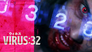 VIRUS／ウィルス：32