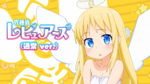 異種族レビュアーズ