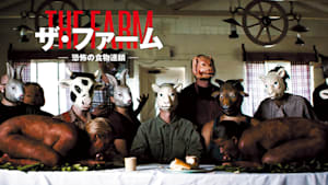 ザ・ファーム-恐怖の食物連鎖-