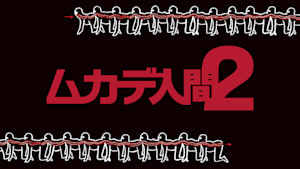 ムカデ人間2