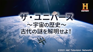 ザ・ユニバース～宇宙の歴史～古代の謎を解明せよ！