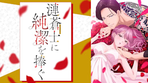 漣蒼士に純潔を捧ぐ【オンエア版】