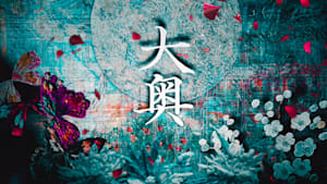 大奥