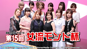モンド麻雀プロリーグ17/18 第15回女流モンド杯