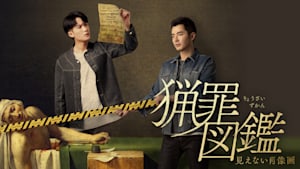 猟罪図鑑～見えない肖像画～