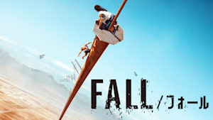 FALL／フォール