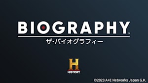 ザ・バイオグラフィー