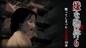 嫌な物件 映ってしまった心霊映像10本 6