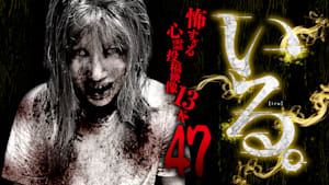 「いる。」 ～怖すぎる投稿映像13本～ Vol.47