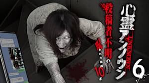 心霊アンノウン 投稿者不明の呪われた動画10本 6