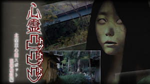 心霊凸凸凸 北関東心霊スポット現場検証編