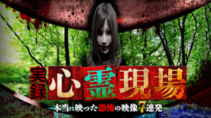 実録心霊現場！本当に映った恐怖の映像 7連発