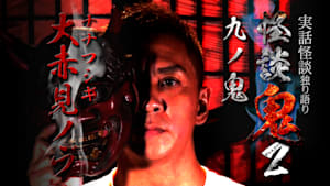 怪談鬼2（9）～九ノ鬼・大赤見ノヴ