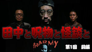 田中と呪物と怪談と 第1回 前編