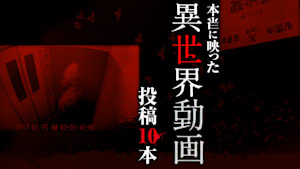 本当に映った異世界動画 投稿10本