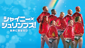 シャイニー・シュリンプス！世界に羽ばたけ
