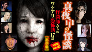 真夜中の怪談 怪談師たちのワケアリ恐怖話 17話 其の壱