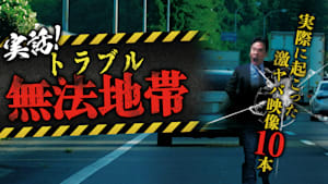 実話！トラブル無法地帯～実際に起こった激ヤバ映像10本～