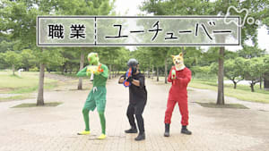 ドキュメント２０ｍｉｎ．　職業　ユーチューバー