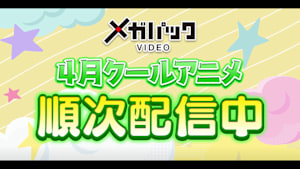 23年春クール オススメアニメ予告編をイッキ見！