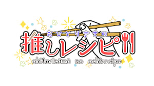 おひとりさまの推しレシピ