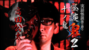 怪談鬼2（10）～十ノ鬼・高田公太