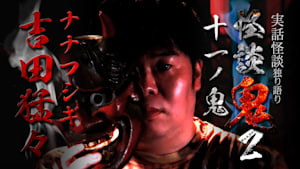 怪談鬼2（11）～十一ノ鬼・吉田猛々