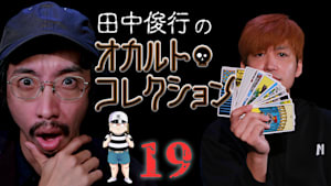 田中俊行のオカルト・コレクション （19）