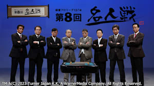 モンド麻雀プロリーグ13/14 第8回名人戦