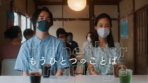 もうひとつのことば
