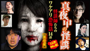 真夜中の怪談 怪談師たちのワケアリ恐怖話 14話 其の弐