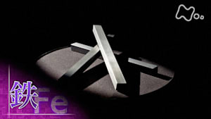 ヒューマニエンス　４０億年のたくらみ　“鉄”　天地創造のテツ学