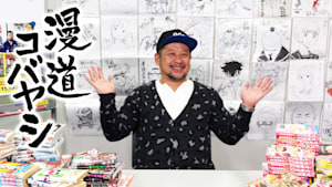 漫道コバヤシ